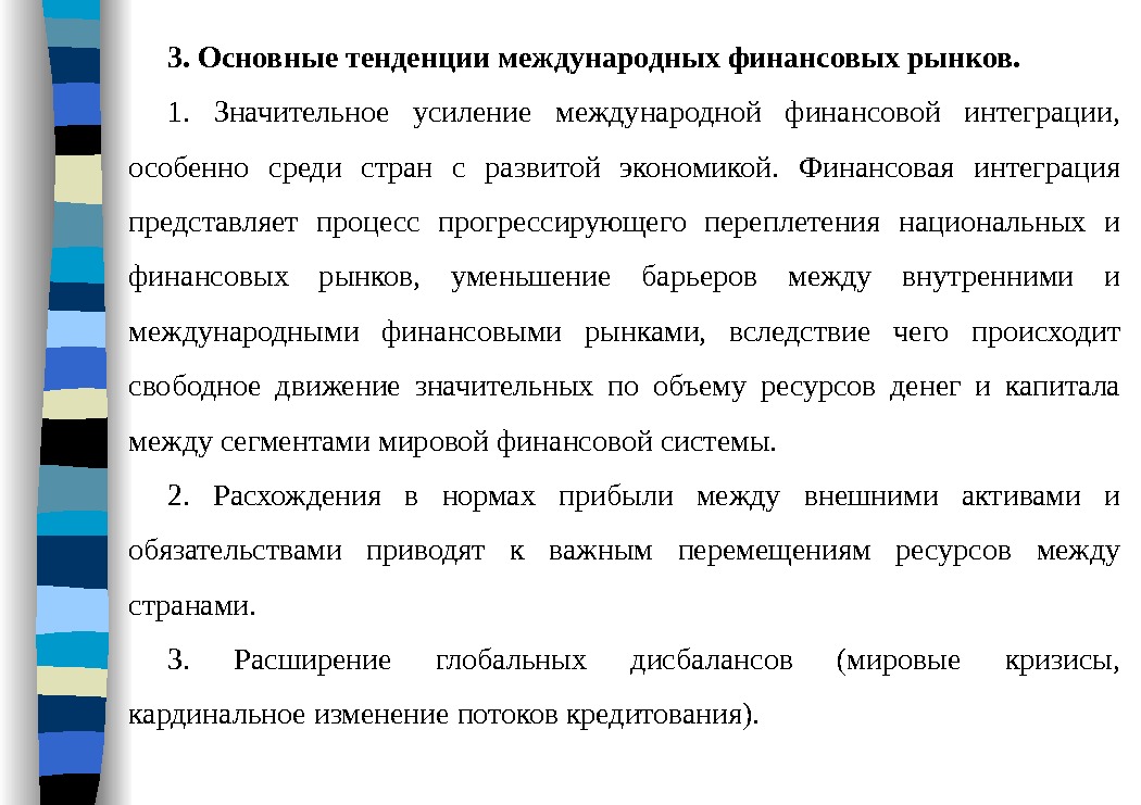 3. Основныетенденциимеждународныхфинансовыхрынков. 1.  Значительное усиление международной финансовой интеграции,  особенно среди стран с