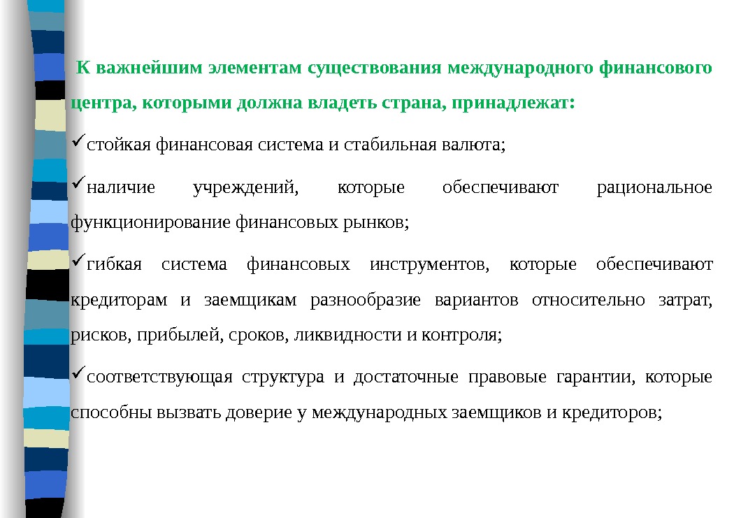  Кважнейшимэлементамсуществованиямеждународногофинансового центра, которымидолжнавладетьстрана, принадлежат:  стойкая финансовая система и стабильная валюта;  наличие