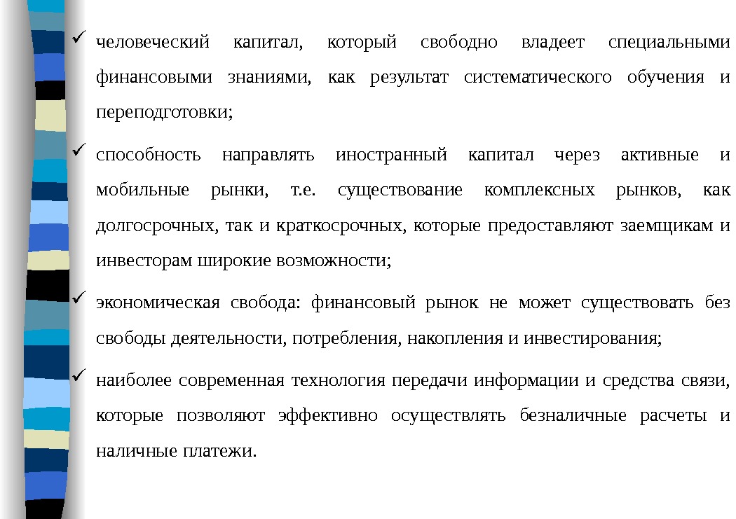  человеческий капитал,  который свободно владеет специальными финансовыми знаниями,  как результат систематического