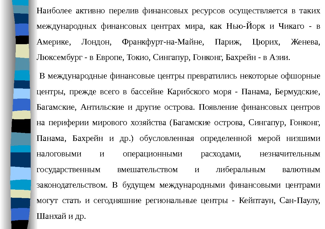 Наиболее активно перелив финансовых ресурсов осуществляется в таких международных финансовых центрах мира,  как