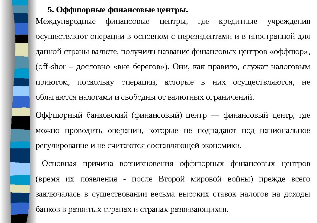 5. Оффшорныефинансовыецентры. Международные финансовые центры,  где кредитные учреждения осуществляют операции в основном с