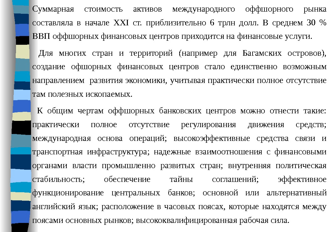 Суммарная стоимость активов международного оффшорного рынка составляла в начале ХХІ ст.  приблизительно 6