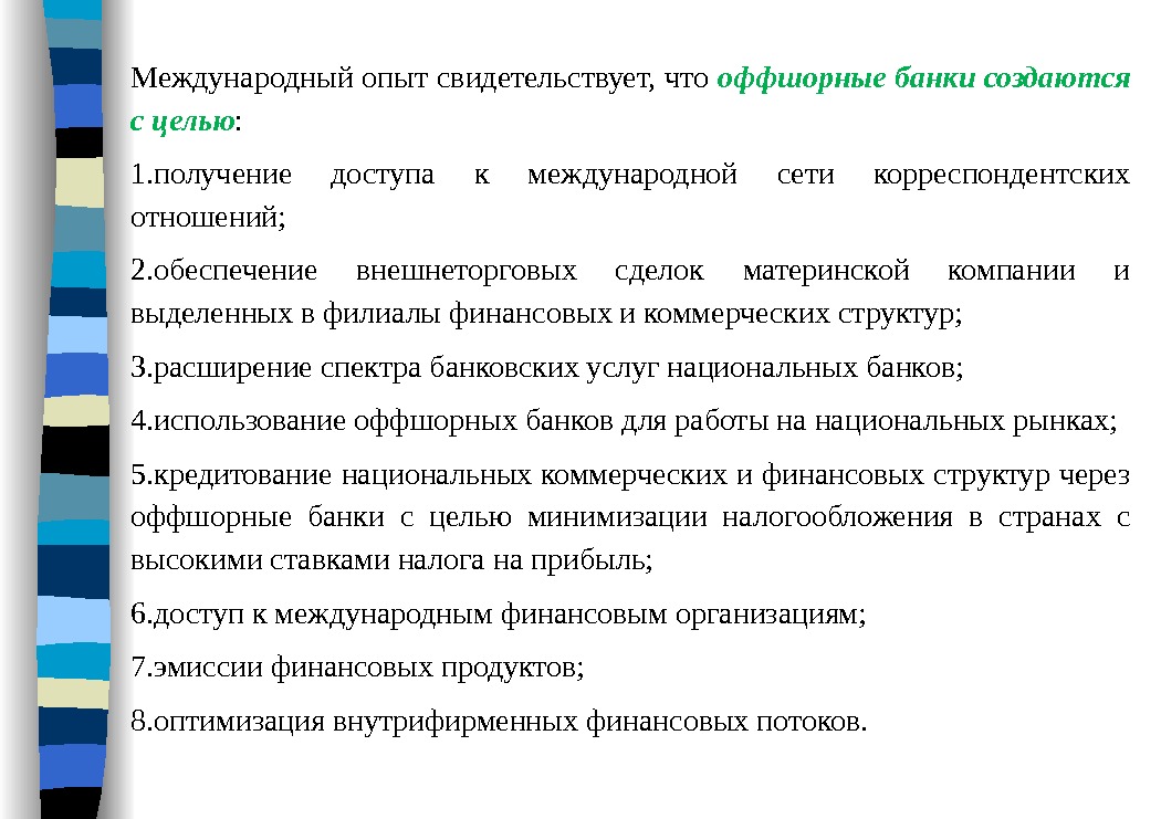 Международный опыт свидетельствует, что оффшорные банки создаются с целью : 1. получение доступа к