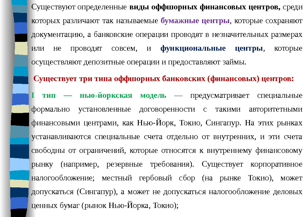 Существуют определенные видыоффшорныхфинансовыхцентров,  среди которых различают так называемые бумажные центры ,  которые