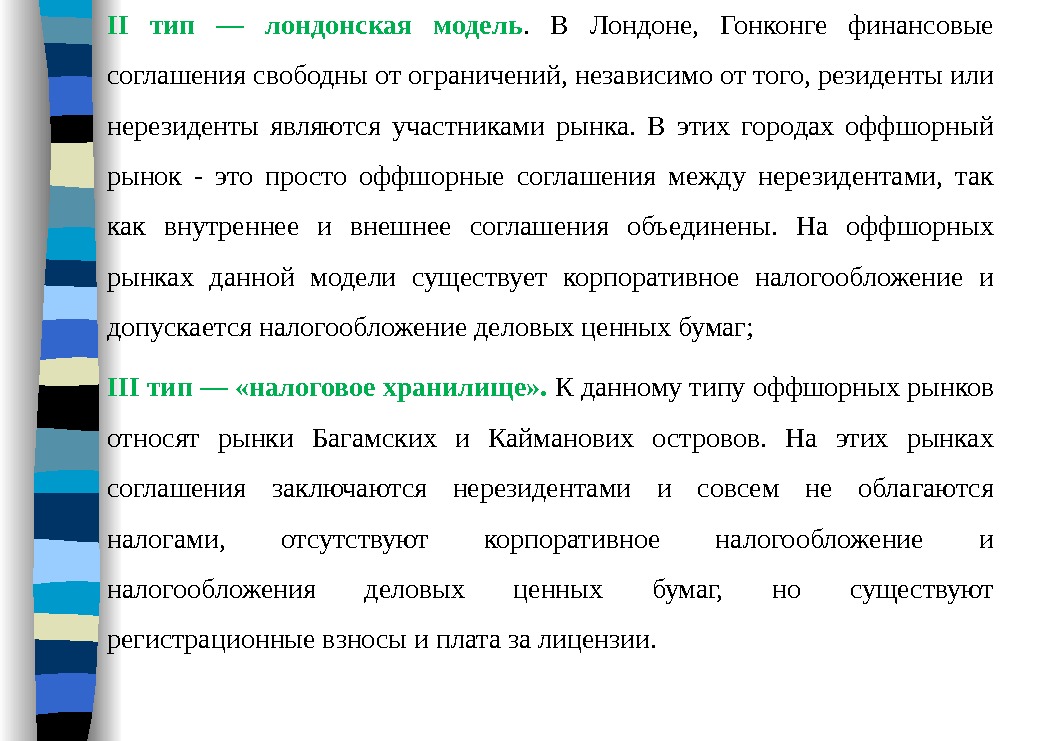 II тип — лондонская модель.  В Лондоне,  Гонконге финансовые соглашения свободны от