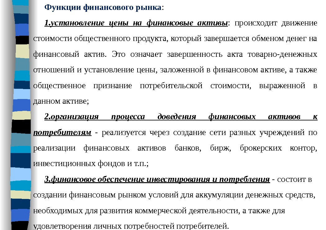 Функциифинансовогорынка :  1. установление цены на финансовые активы :  происходит движение стоимости