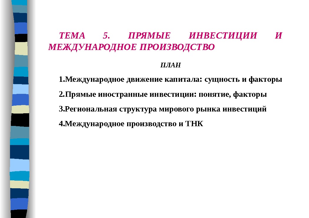 ТЕМА 5.  ПРЯМЫЕ ИНВЕСТИЦИИ И МЕЖДУНАРОДНОЕ ПРОИЗВОДСТВО ПЛАН 1. Международноедвижениекапитала: сущностьифакторы 2. Прямыеиностранныеинвестиции: