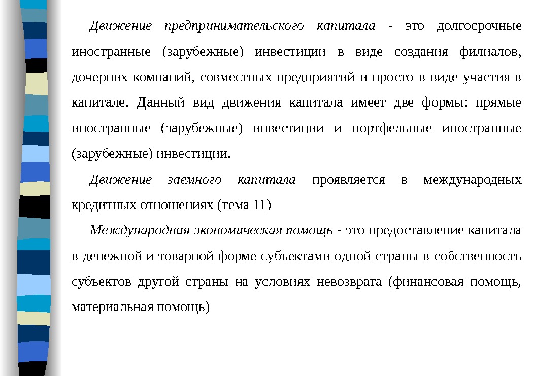 Движение предпринимательского капитала  - это долгосрочные иностранные (зарубежные) инвестиции в виде создания филиалов,