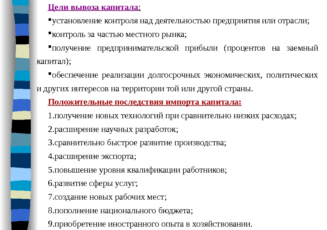 Целивывозакапитала :  установление контроля над деятельностью предприятия или отрасли;  контроль за частью