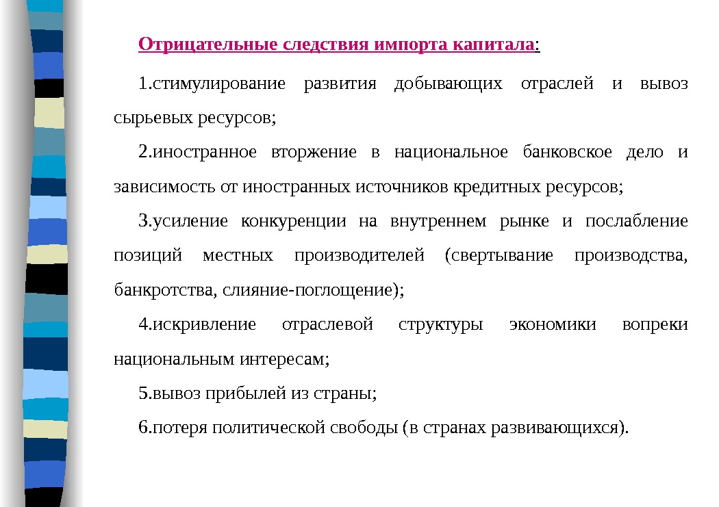 Отрицательныеследствияимпортакапитала : 1. стимулирование развития добывающих отраслей и вывоз сырьевых ресурсов; 2. иностранное вторжение