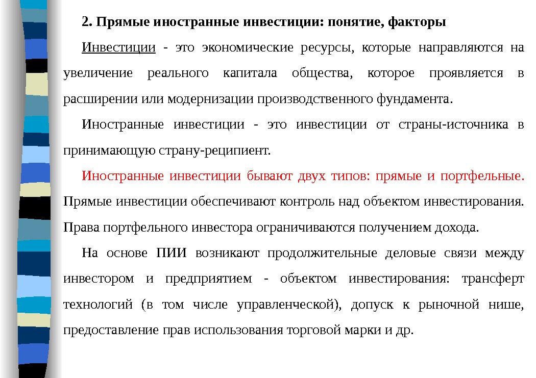 2. Прямыеиностранныеинвестиции: понятие, факторы Инвестиции  - это экономические ресурсы,  которые направляются на