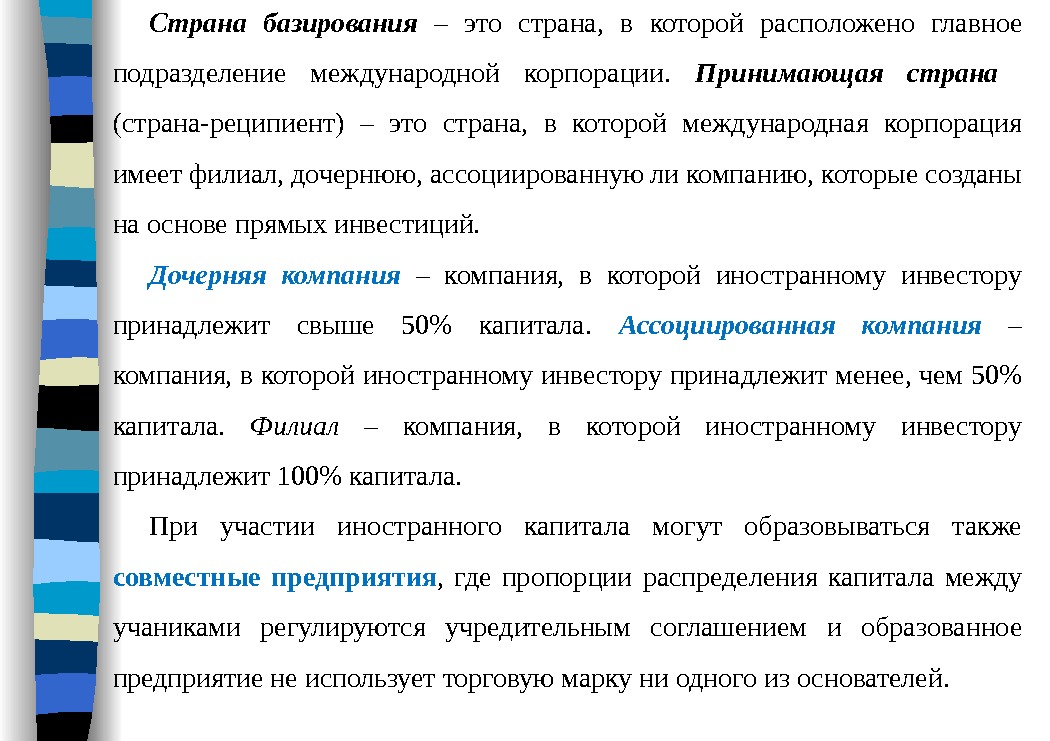 Страна базирования – это страна,  в которой расположено главное подразделение международной корпорации. 