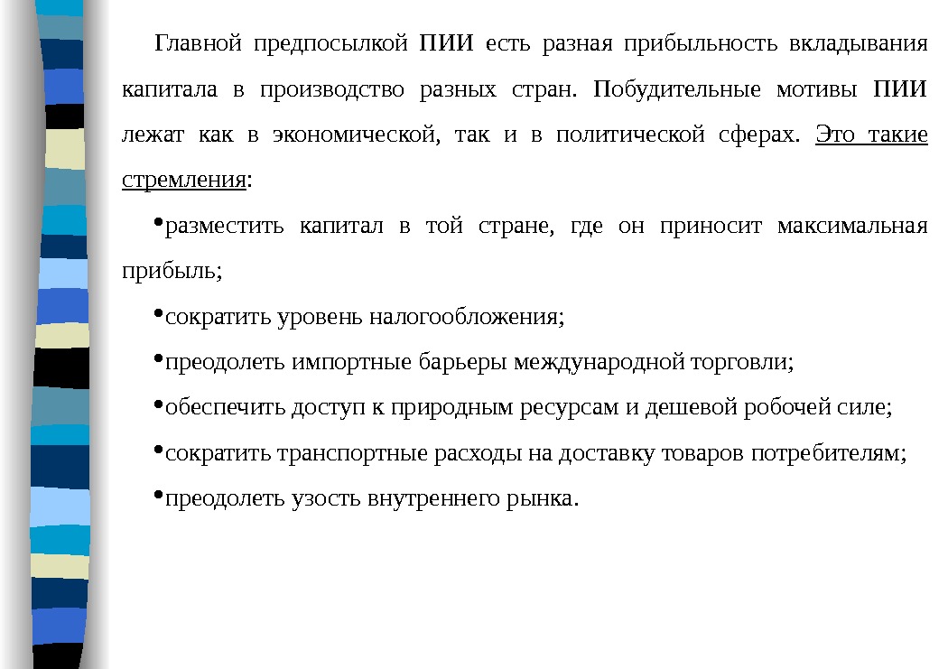 Главной предпосылкой ПИИ есть разная прибыльность вкладывания капитала в производство разных стран.  Побудительные