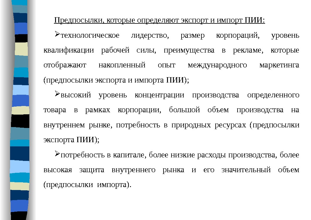 Предпосылки, которые определяют экспорт и импорт ПИИ:  технологическое лидерство,  размер корпораций, 