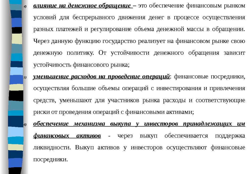 4) влияние на денежное обращение – это обеспечение финансовым рынком условий для беспрерывного движения