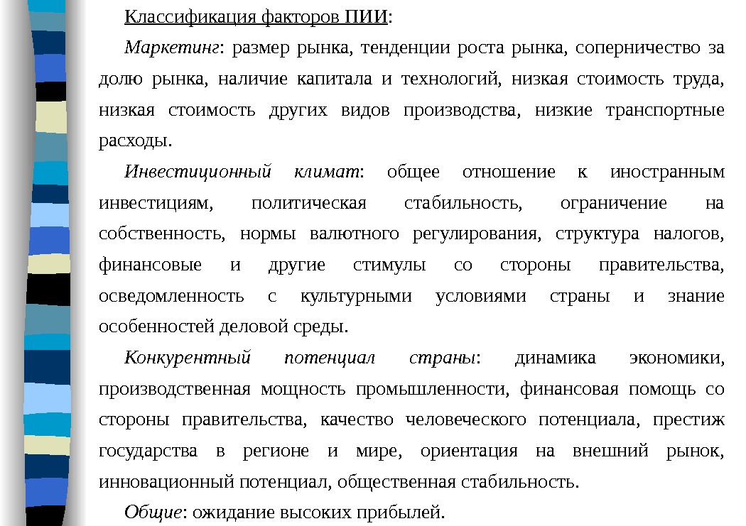 Классификация факторов ПИИ : Маркетинг :  размер рынка,  тенденции роста рынка, 