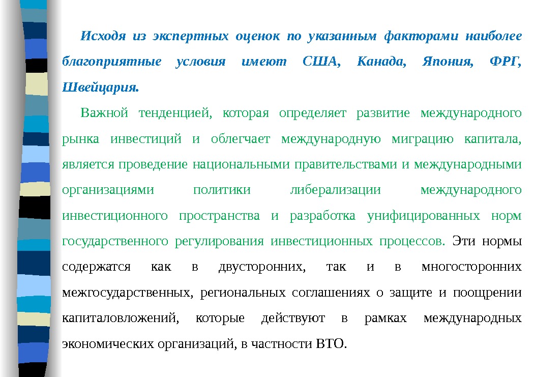 Исходя из экспертных оценок по указанным факторами наиболее благоприятные условия имеют США,  Канада,
