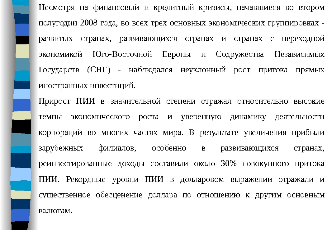 Несмотря на финансовый и кредитный кризисы,  начавшиеся во втором полугодии 2008 года, 
