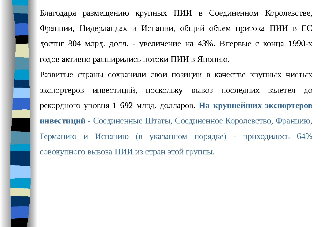 Благодаря размещению крупных ПИИ в Соединенном Королевстве,  Франции,  Нидерландах и Испании, 