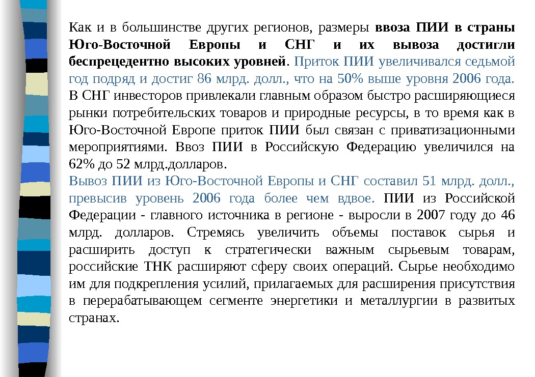 Как и в большинстве других регионов,  размеры ввоза ПИИ в страны Юго-Восточной Европы