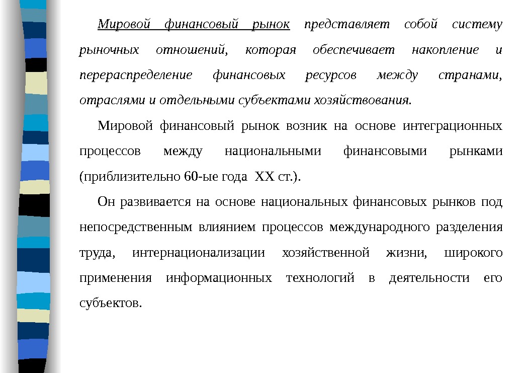 Мировой финансовый рынок  представляет собой систему рыночных отношений,  которая обеспечивает накопление и