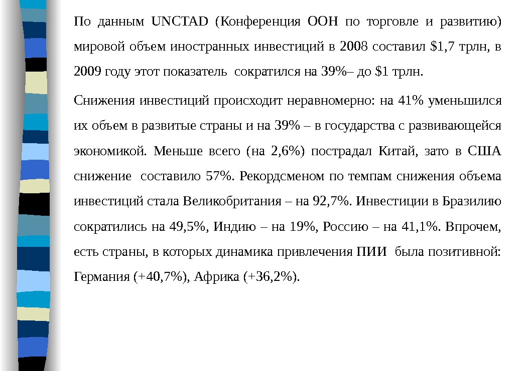 По данным UNCTAD (Конференция ООН по торговле и развитию) мировой объем иностранных инвестиций в