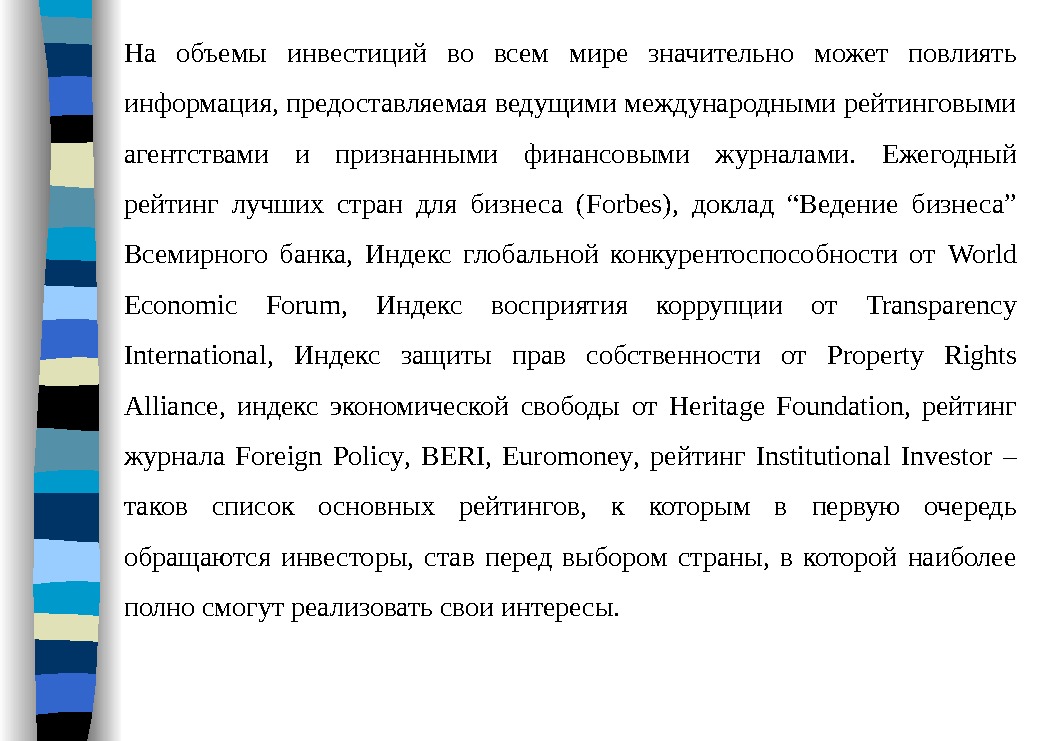 На объемы инвестиций во всем мире значительно может повлиять информация, предоставляемая ведущими международными рейтинговыми