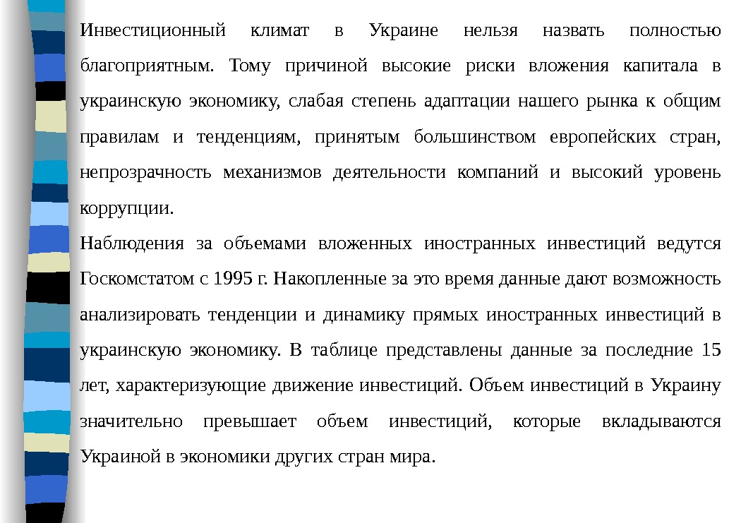 Инвестиционный климат в Украине нельзя назвать полностью благоприятным.  Тому причиной высокие риски вложения