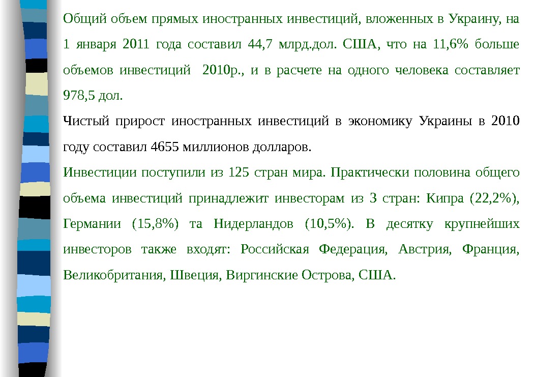 Общий объем прямых иностранных инвестиций, вложенных в Украину, на 1 января 2011 года составил