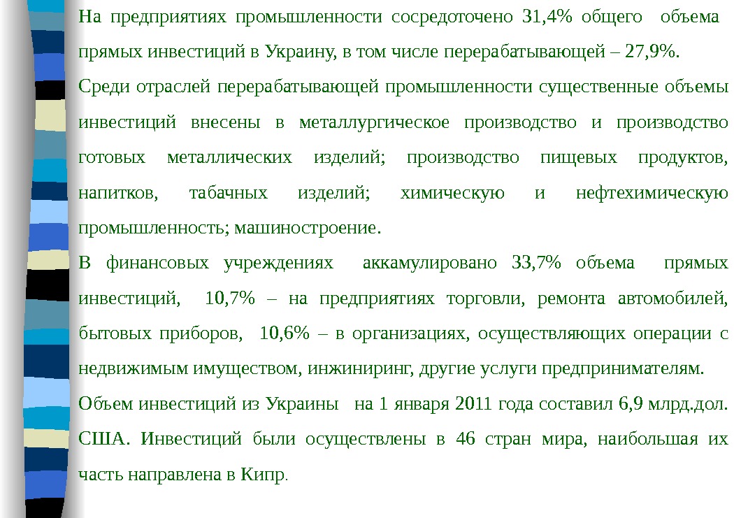 На предприятиях промышленности сосредоточено 31, 4 общего  объема  прямых инвестиций в Украину,