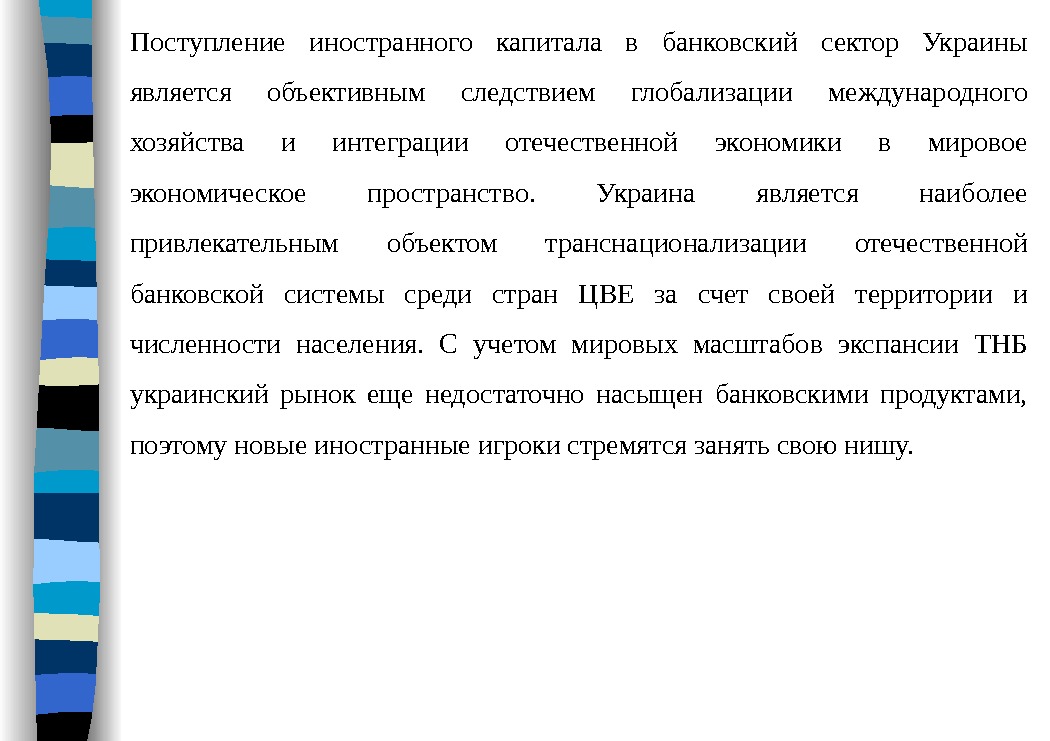 Поступление иностранного капитала в банковский сектор Украины является объективным следствием глобализации международного хозяйства и