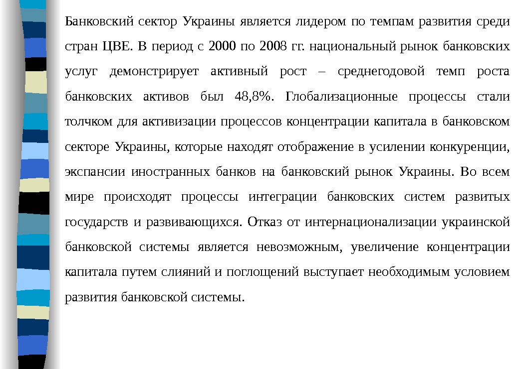 Банковский сектор Украины является лидером по темпам развития среди стран ЦВЕ.  В период