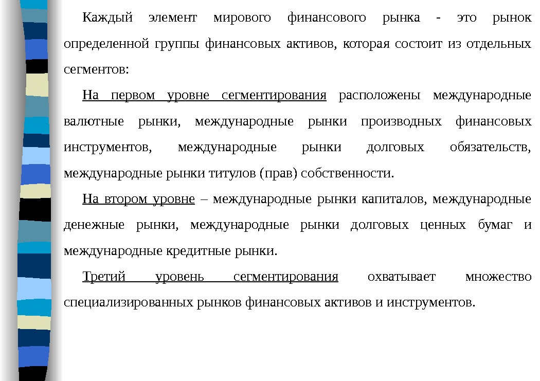 Каждый элемент мирового финансового рынка - это рынок определенной группы финансовых активов,  которая