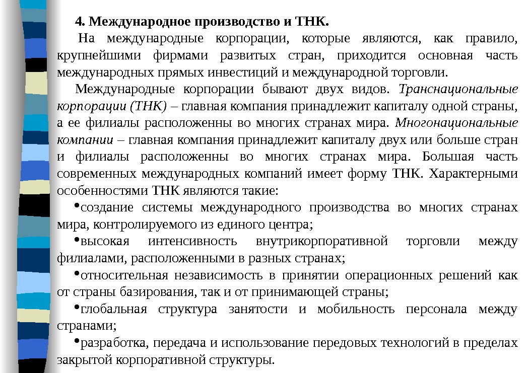 4. Международноепроизводствои. ТНК.  На международные корпорации,  которые являются,  как правило, 