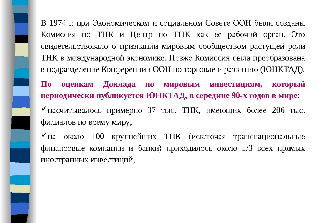 В 1974 г.  при Экономическом и социальном Совете ООН были созданы Комиссия по