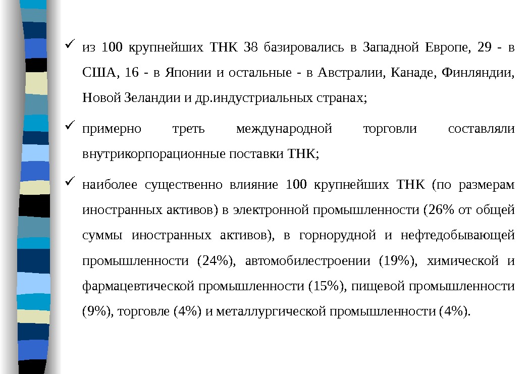  из 100 крупнейших ТНК 38 базировались в Западной Европе,  29 - в