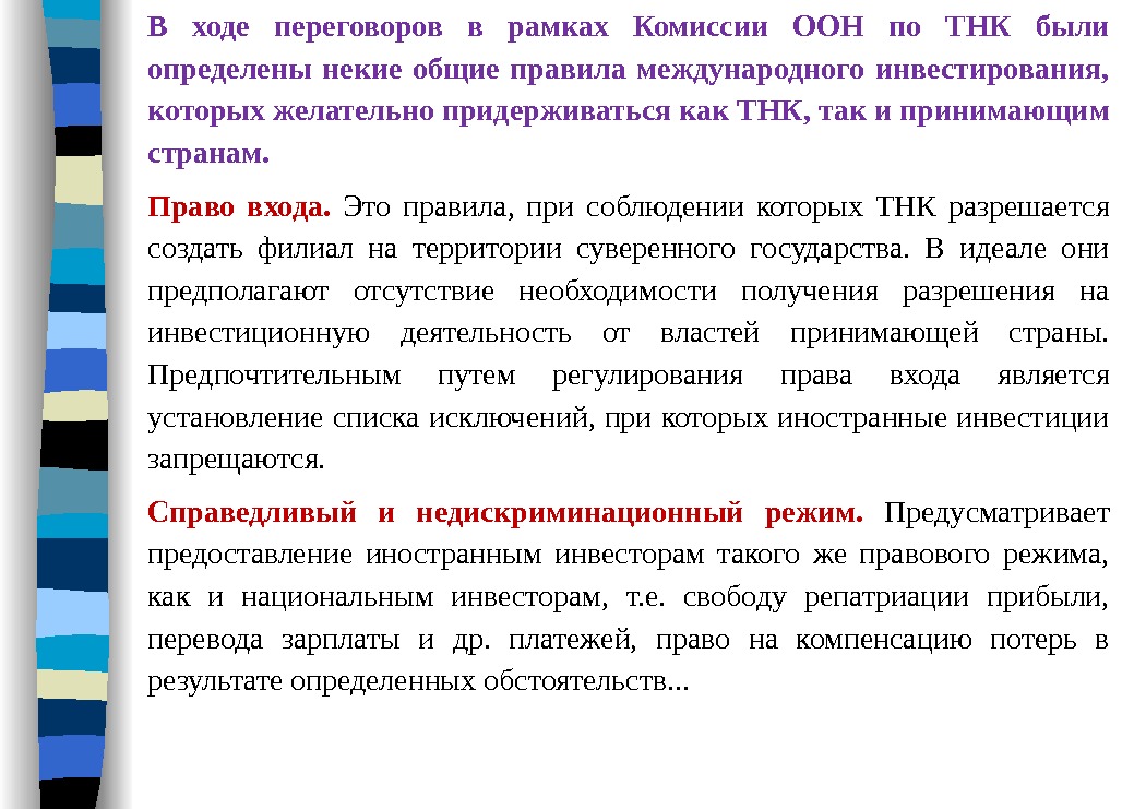 В ходе переговоров в рамках Комиссии ООН по ТНК были определены некие общие правила