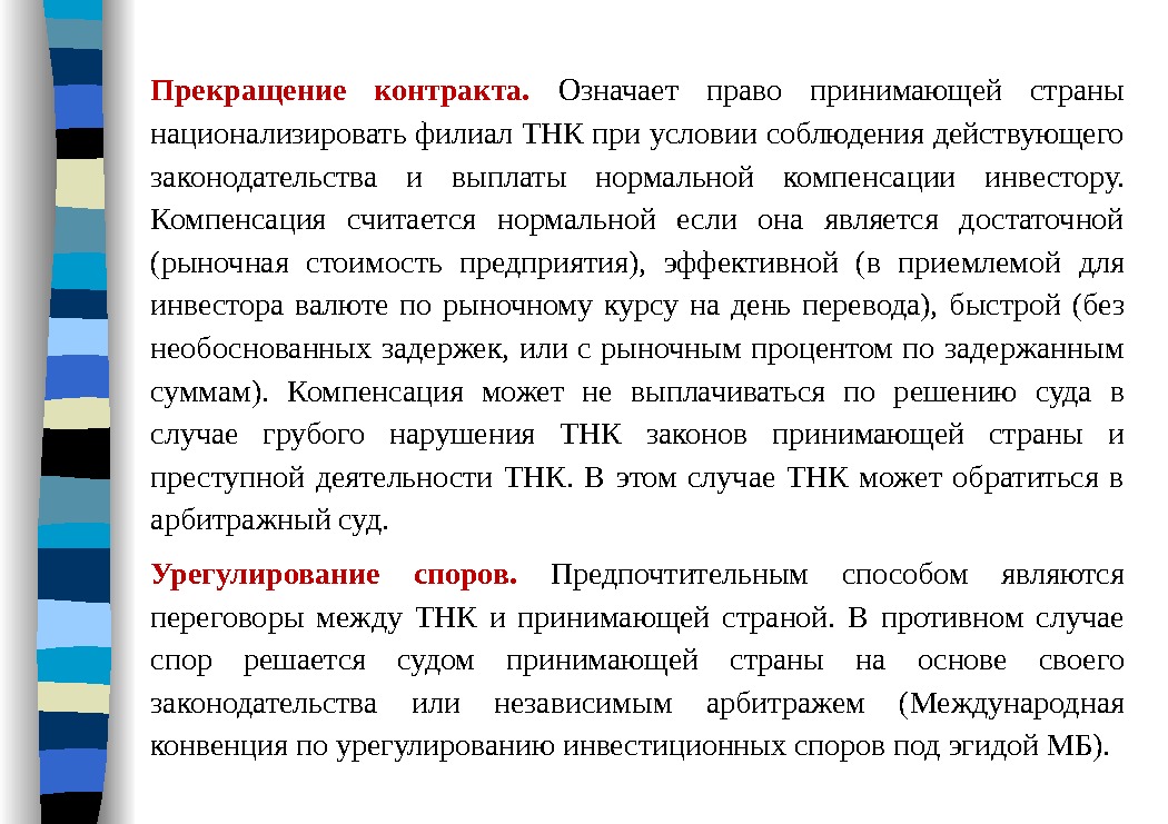 Прекращение контракта.  Означает право принимающей страны национализировать филиал ТНК при условии соблюдения действующего
