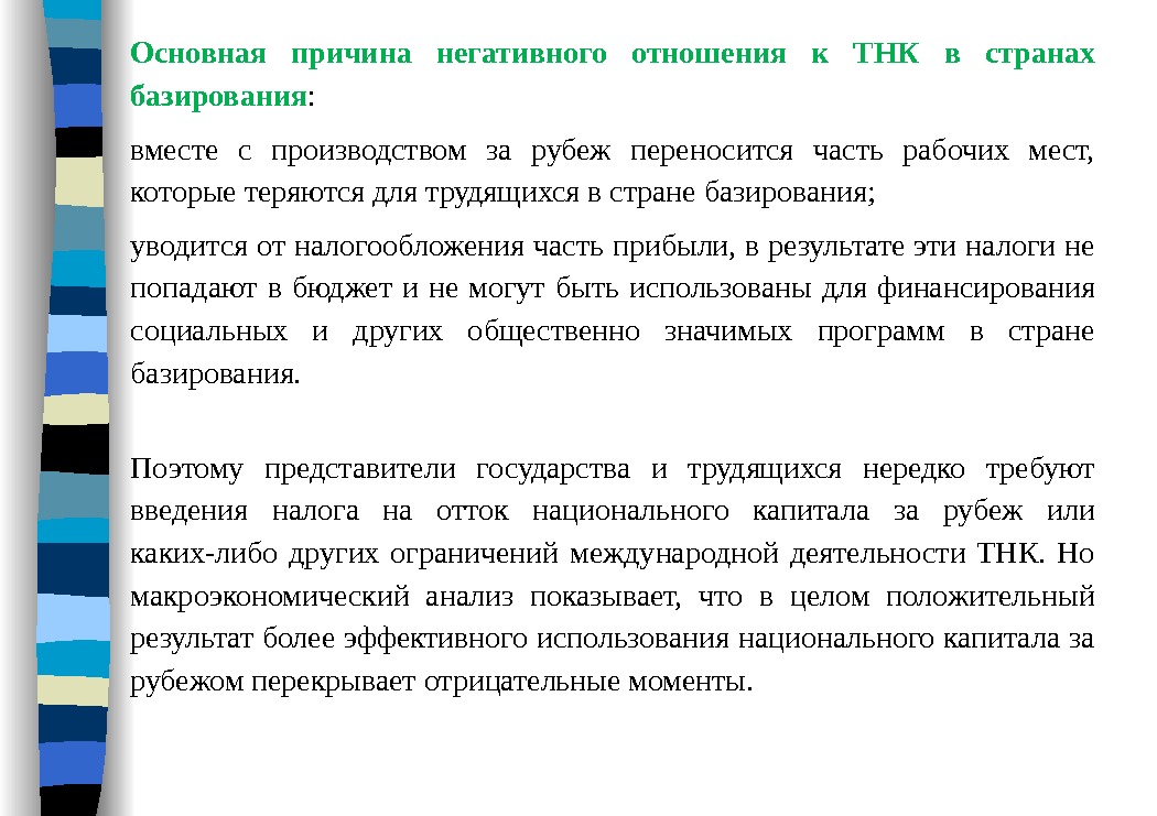 Основная причина негативного отношения к ТНК в странах базирования :  вместе с производством