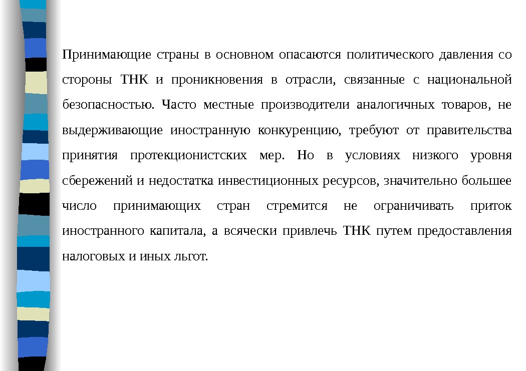  Принимающие страны в основном опасаются политического давления со стороны ТНК и проникновения в