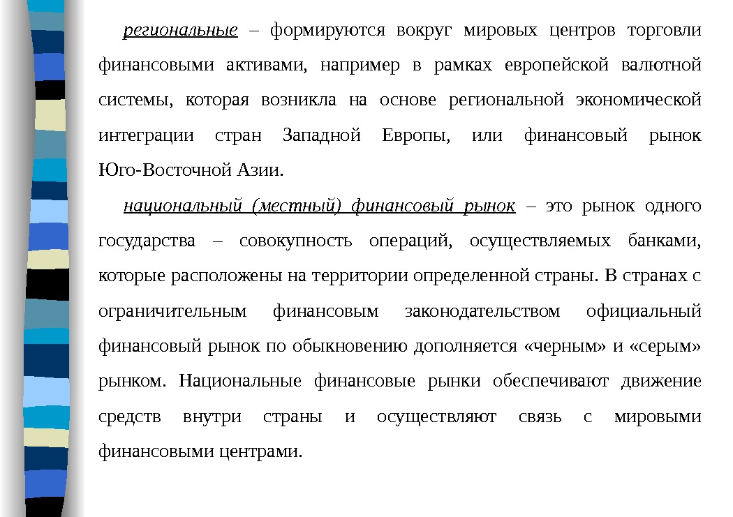 региональные  – формируются вокруг мировых центров торговли финансовыми активами,  например в рамках