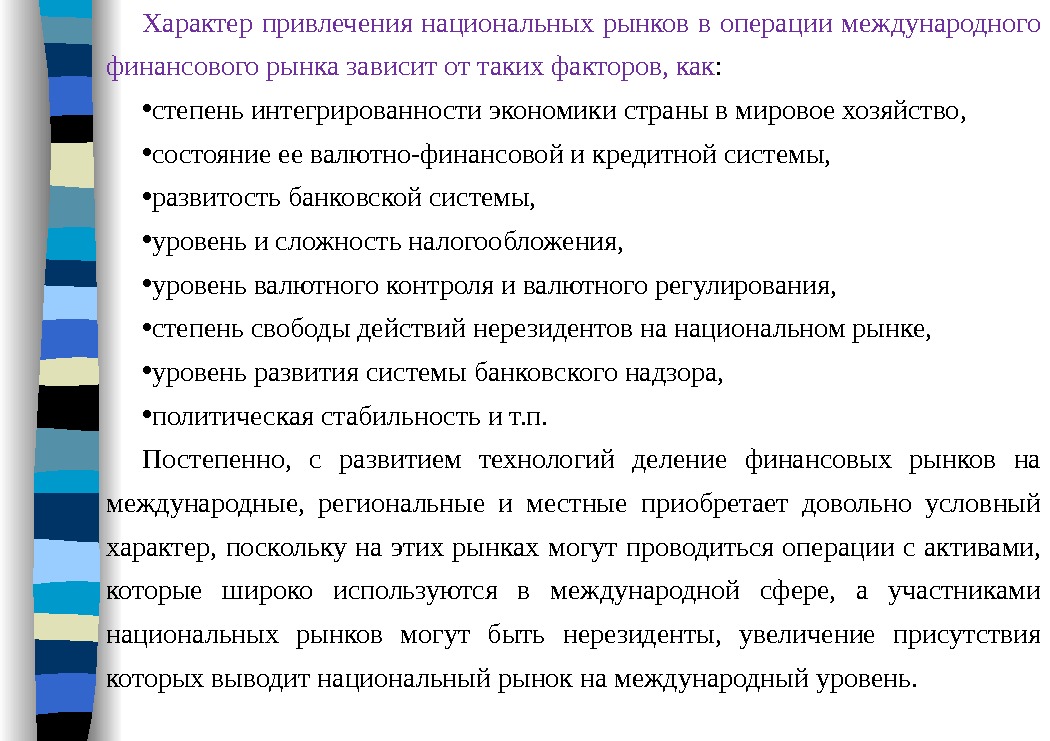 Характер привлечения национальных рынков в операции международного финансового рынка зависит от таких факторов, как