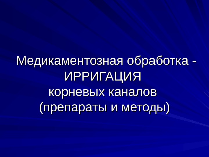 медикаментозная обработка корневых каналов