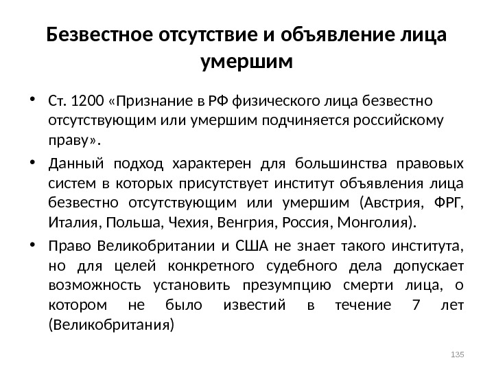 Безвестное отсутствие и объявление лица умершим • Ст. 1200 «Признание в РФ физического лица