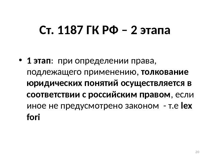 Ст. 1187 ГК РФ – 2 этапа  • 1 этап :  при