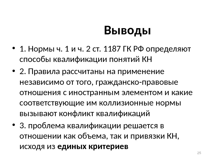 Выводы • 1. Нормы ч. 1 и ч. 2 ст. 1187 ГК РФ определяют