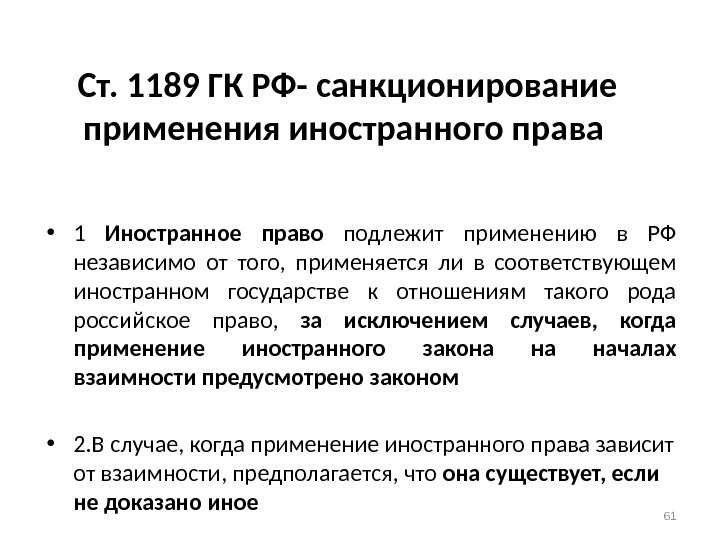 Ст. 1189 ГК РФ- санкционирование применения иностранного права  • 1 Иностранное право подлежит