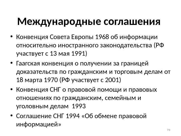 Международные соглашения  • Конвенция Совета Европы 1968 об информации относительно иностранного законодательства (РФ