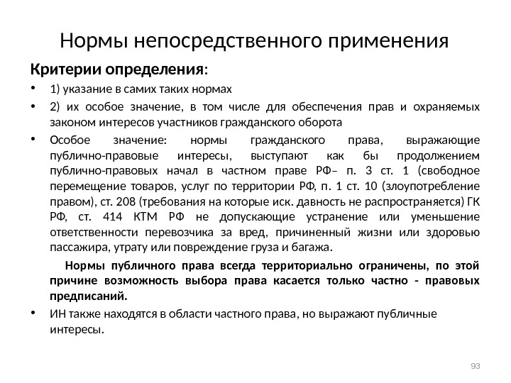 Непосредственное употребление. Нормы непосредственного применения. Нормы непосредственного применения в международном частном праве. Нормы непосредственного применения в МЧП.