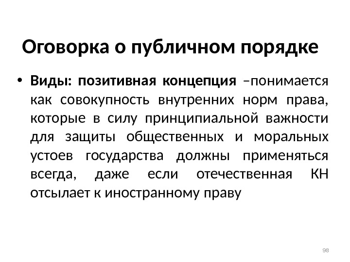 Оговорка о публичном порядке  • Виды:  позитивная концепция –понимается как совокупность внутренних